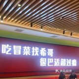曾经在成都吃过好吃的冒菜，没想到天津也有这么好吃的冒菜