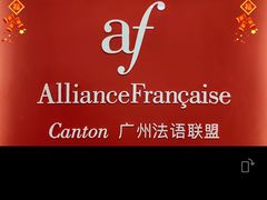 -广州法语联盟(瑞福大厦店)