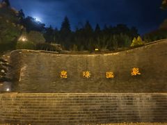 -息烽温泉