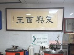 -复兴面王(河东路起源店)