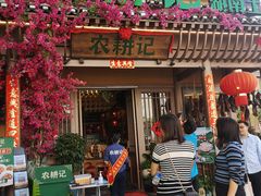 门面-农耕记·湖南土菜(halo广场店)