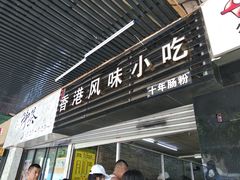 门面-香港风味小吃店(中英街店)