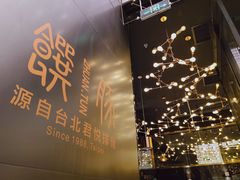 -馔豚·台北菜专门店(深圳湾万象城店)