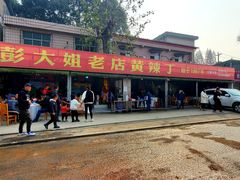 门面-彭大姐老店黄辣丁(新津店)