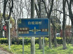 -同里国家湿地公园