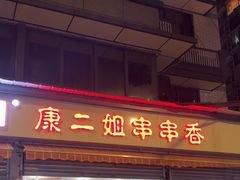 -康二姐串串(中道街店)