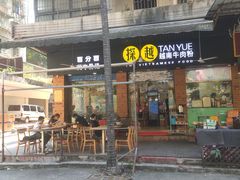 门面-探越越南牛肉粉(江南西分店)
