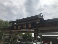 -渭塘酒家(生态园店)