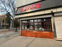 -栗满秋(燕丰西坝河店)