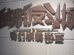 -逃脱反斗城沉浸剧情密室(北京路店)