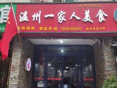 门面-温州一家人美食(西木头市店)