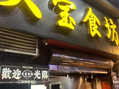 -天宝食坊·啫啫煲大排档(西华路店)