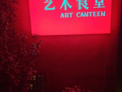 -艺术食堂(创意料理)