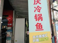 门面-重庆特色冷锅鱼(武大店)