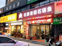 -鱼教头石泉老街石锅鱼(高新店)