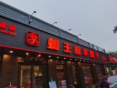 -蝎王府羊蝎子(虎坊桥总店)