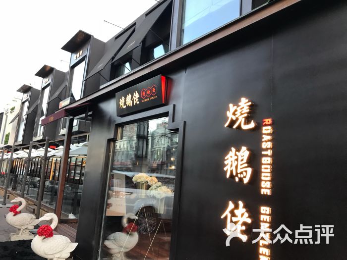 烧鹅佬门面图片 第30张