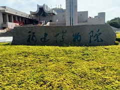 -福建博物院