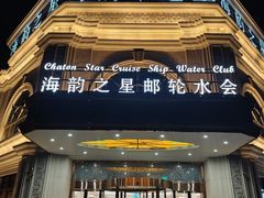 -海韵之星邮轮水会(明发商业广场店)