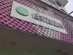 -但家香酥鸭(花溪民主路店)