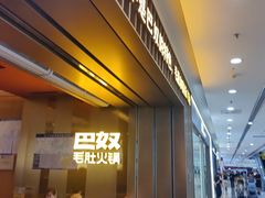 -巴奴毛肚火锅(二七万达店)