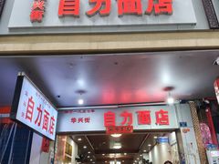 -华兴街自力面店