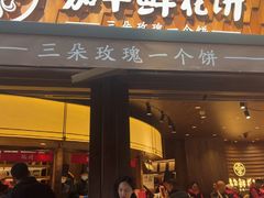 -嘉华鲜花饼·现烤(昆明老街店)