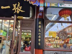 -张一元(总店)
