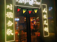 门面-先启半步颠小酒馆(白麓里店)