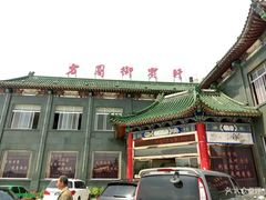 -方圆御宾轩