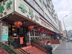 门面-粤香村(清真川菜店)