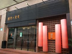 门面-橘焱胡同烧肉夜食(BFC外滩金融中心店)