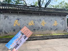 -绍兴鲁迅故里·沈园景区