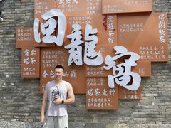 -回龙窝历史文化街区