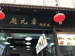 门面-赵元章肉骨烧(山塘街店)