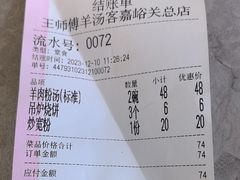 -王师傅羊汤客