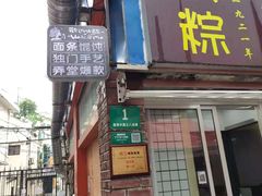 门面-金太粽(上海弄堂第一粽店)