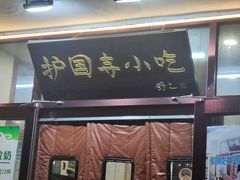 -护国寺小吃(地安门店)