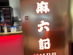 -麻六记(新天地店)