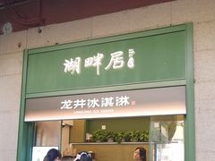-湖畔居茶楼(湖滨店)