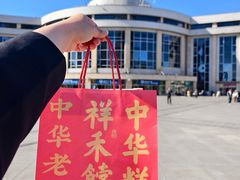 -祥禾饽饽铺·中式糕点(天津河东美福园店)