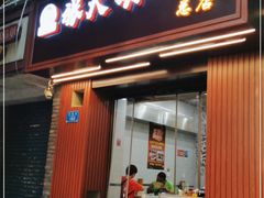 门面-张大娘面馆(新城路店)