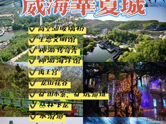 -威海华夏城景区