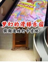 点击看大图 -幻贝家儿童乐园(武汉永旺梦乐城店)