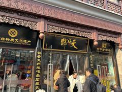 -天福号(前门店)
