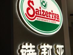 -萨莉亚意式餐厅(杭州滨江天街店)