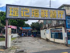 -瑶记海鲜餐厅(西涌店)