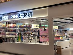 -一直娱POP研究所(万象城店)