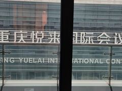 -重庆悦来温德姆酒店