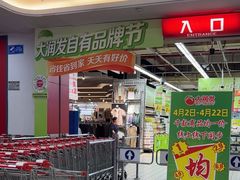 -大润发(鹤山店)